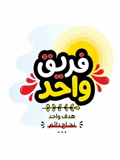 Arabisches Phrasendesign passend zu einem Referenz-Bildstil mit korrektem Text