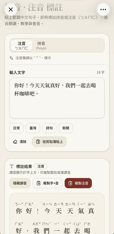 App-Prompt für Pinyin-/Zhuyin-Annotation im traditionellen Chinesisch
