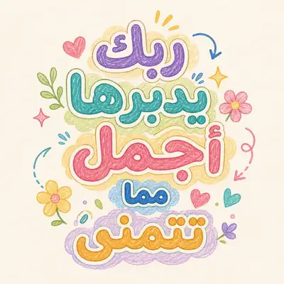 Modèle de design carré en typographie arabe aux couleurs pastel
