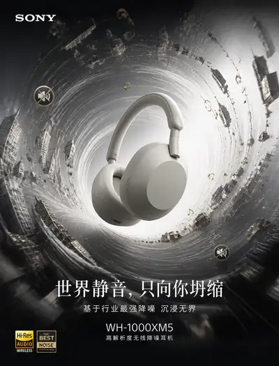 Sony WH-1000XM5 万有引力降噪耳机广告海报