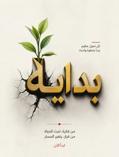 Arabic Conceptual Typography Poster: Word Beginning as Sprouting Plant
