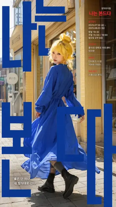 Korean theater poster with bold typography over a street scene