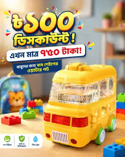 Yellow toy bus water bottle Meta ad with Bengali discount text