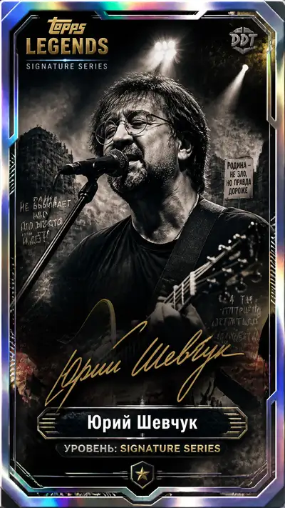 Yuri Shevchuk Topps Legends Signature Card