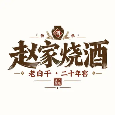 复古标题字标标志生成器模板