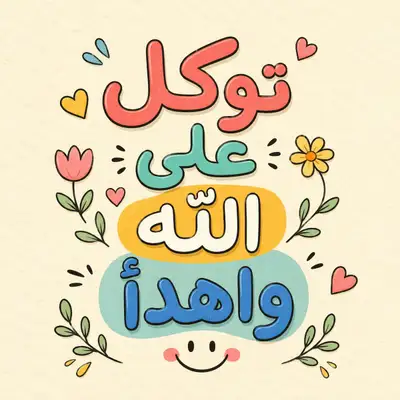 Quatre designs carrés avec phrases en arabe, police mignonne et couleurs pastel