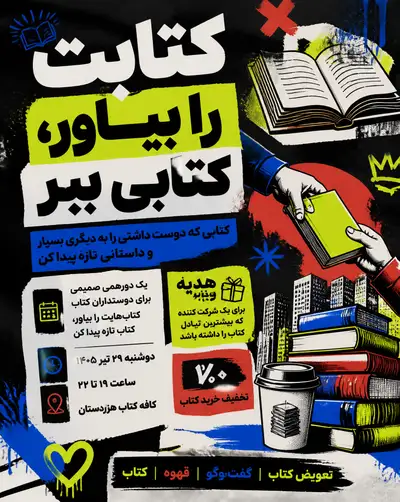 Modern street style Persian book exchange event poster