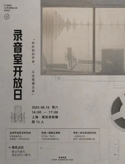 Recording studio open-day invitation poster, Chinese